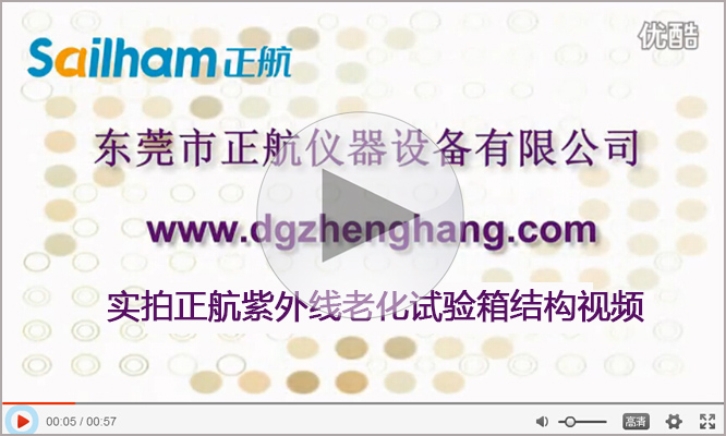 正航儀器紫外線老化試驗箱結構實拍視頻