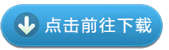 點我進(jìn)行免費下載